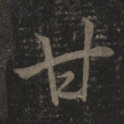 李邕甘书法图片