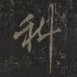 李邕科书法图片
