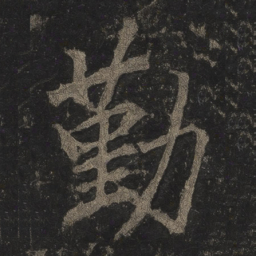 李邕勤书法图片