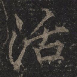 李邕活书法图片