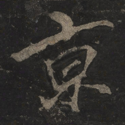 李邕京书法图片