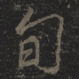 李邕旬书法图片