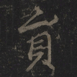 李邕员书法图片