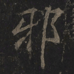 李邕邪书法图片