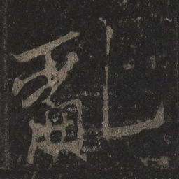 李邕乱书法图片