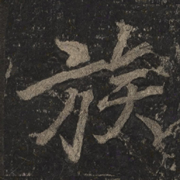 李邕族书法图片