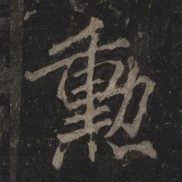 李邕勋书法图片