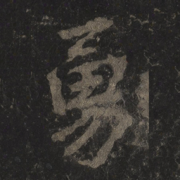 李邕勇书法图片