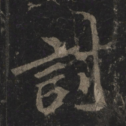 李邕讨书法图片