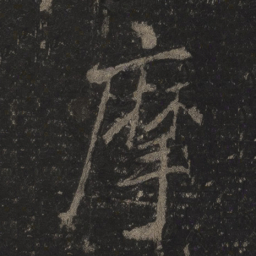 李邕摩书法图片