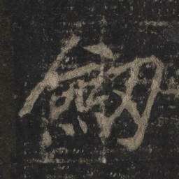 李邕剑书法图片