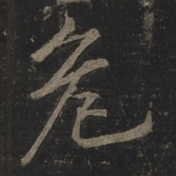 李邕危书法图片