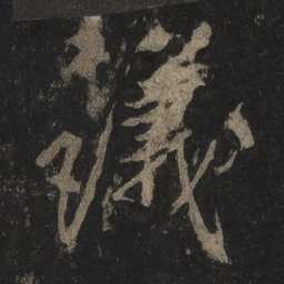李邕议书法图片