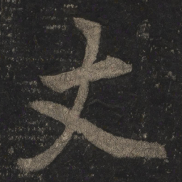 李邕丈书法图片