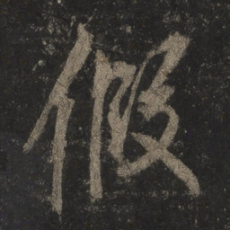 李邕假书法图片