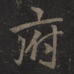 李邕府书法图片