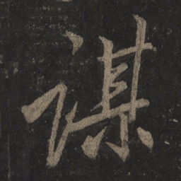 李邕谋书法图片