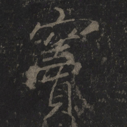 李邕窦书法图片