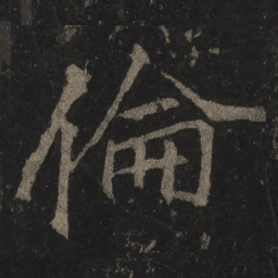 李邕伦书法图片