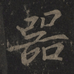 李邕器书法图片