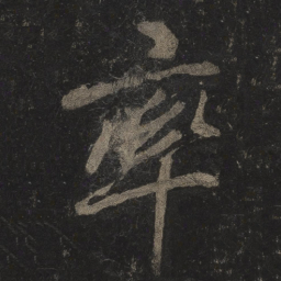 李邕率书法图片