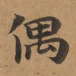 魏广微偶书法图片