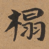 魏广微榻书法图片