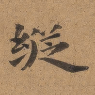 魏广微纵书法图片