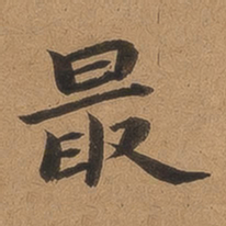 魏广微最书法图片