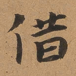 魏广微借书法图片