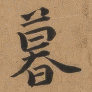 魏广微暮书法图片