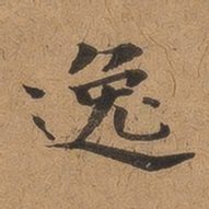 魏广微逸书法图片