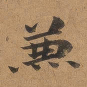 魏广微兼书法图片