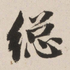 成亲王总书法图片