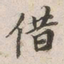 罗天池借书法图片