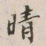 罗天池晴书法图片