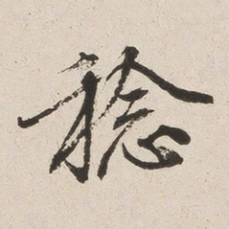 英和稔书法图片