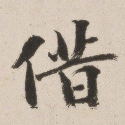 成亲王借书法图片