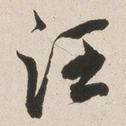 英和汪书法图片