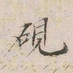 罗天池砚书法图片