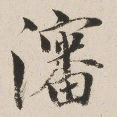 成亲王沈书法图片