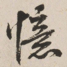 英和忆书法图片