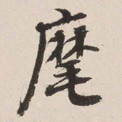 英和麾书法图片