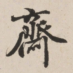 英和斋书法图片