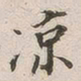 罗天池凉书法图片