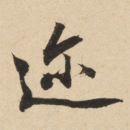 英和迩书法图片