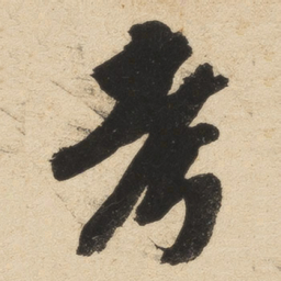 英和考书法图片