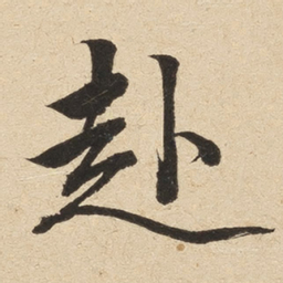 英和赴书法图片