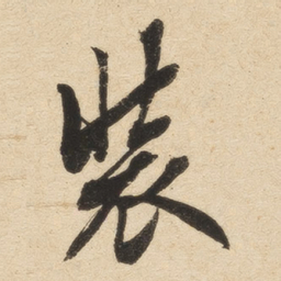 英和装书法图片