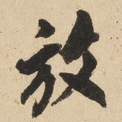 翁方纲放书法图片